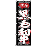 のぼり旗  国産 黒毛和牛 (SNB-4419)