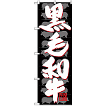 のぼり旗  黒毛和牛 (SNB-4420)