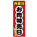 のぼり旗  月曜日 お肉特売日 (SNB-4421)