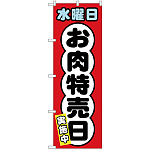 のぼり旗  水曜日 お肉特売日 (SNB-4426)