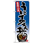 のぼり旗 うにイクラ丼 (SNB-4430)