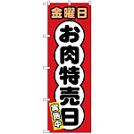 のぼり旗  金曜日 お肉特売日 (SNB-4432)
