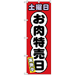 のぼり旗  土曜日 お肉特売日 (SNB-4433)