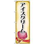 のぼり旗 アイスクリーム 下部イラスト付 (SNB-4435)