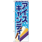のぼり旗 アイスキャンディー (SNB-4436)