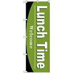 のぼり旗 Lunch Time (SNB-4439)