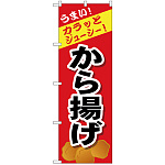 のぼり旗 から揚げ (SNB-4444)