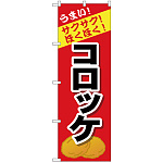 のぼり旗 コロッケ (SNB-4446)