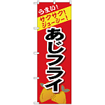 のぼり旗 あじフライ (SNB-4447)