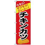 のぼり旗 チキンカツ (SNB-4449)