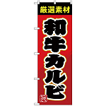 のぼり旗 和牛カルビ (SNB-4450)