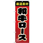 のぼり旗 和牛ロース (SNB-4451)