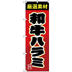 のぼり旗 和牛ハラミ (SNB-4452)