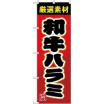のぼり旗 和牛ハラミ (SNB-4452)