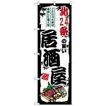 のぼり旗 北24条の旨い居酒屋 (SNB-7929)