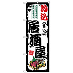 のぼり旗 駒込の旨い居酒屋 (SNB-7946)