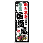 のぼり旗 西日暮里の旨い居酒屋 (SNB-7949)