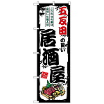 のぼり旗 五反田の旨い居酒屋 (SNB-7952)