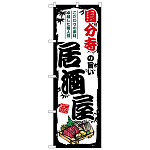 のぼり旗 国分寺の旨い居酒屋 (SNB-7960)