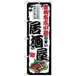 のぼり旗 豊橋市広小路の旨い居酒屋 (SNB-7982)