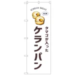 のぼり旗 ケランパン 白地 (SNB-8403)