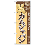 のぼり旗 カムジャパン (SNB-8411)