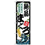のぼり旗　絶品まぐろ (SNB-8485)