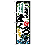 のぼり旗 三陸産まぐろ (SNB-8488)
