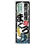 のぼり旗 鹿児島産まぐろ (SNB-8496)