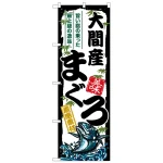 のぼり旗 大間産まぐろ (SNB-8500)