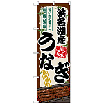 のぼり旗 浜名湖産うなぎ (SNB-8515)