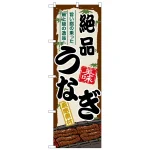 のぼり旗　絶品うなぎ (SNB-8517)