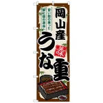 のぼり旗 岡山産うな重 (SNB-8522)