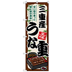 のぼり旗 三重産うな重 (SNB-8523)