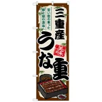 のぼり旗 三重産うな重 (SNB-8523)