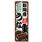 のぼり旗 静岡産うな重 (SNB-8524)