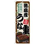 のぼり旗 徳島産うな重 (SNB-8525)