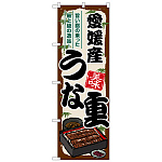 のぼり旗 愛媛産うな重 (SNB-8526)