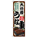 のぼり旗 大分産うな重 (SNB-8528)