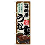 のぼり旗 宮崎産うな重 (SNB-8530)