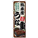 のぼり旗 熊本産うな重 (SNB-8531)