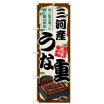 のぼり旗 三河産うな重 (SNB-8532)