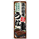 のぼり旗 諏訪湖産うな重 (SNB-8533)