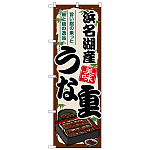 のぼり旗 浜名湖産うな重 (SNB-8535)