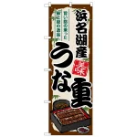 のぼり旗 浜名湖産うな重 (SNB-8535)