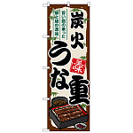 のぼり旗　炭火うな重 (SNB-8538)
