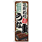 のぼり旗　こだわりうな重 (SNB-8540)