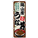 のぼり旗 岡山産うな丼 (SNB-8542)