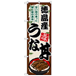 のぼり旗 徳島産うな丼 (SNB-8545)