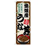 のぼり旗 愛媛産うな丼 (SNB-8546)